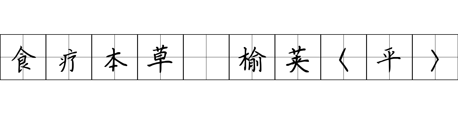 食疗本草 榆荚〈平〉